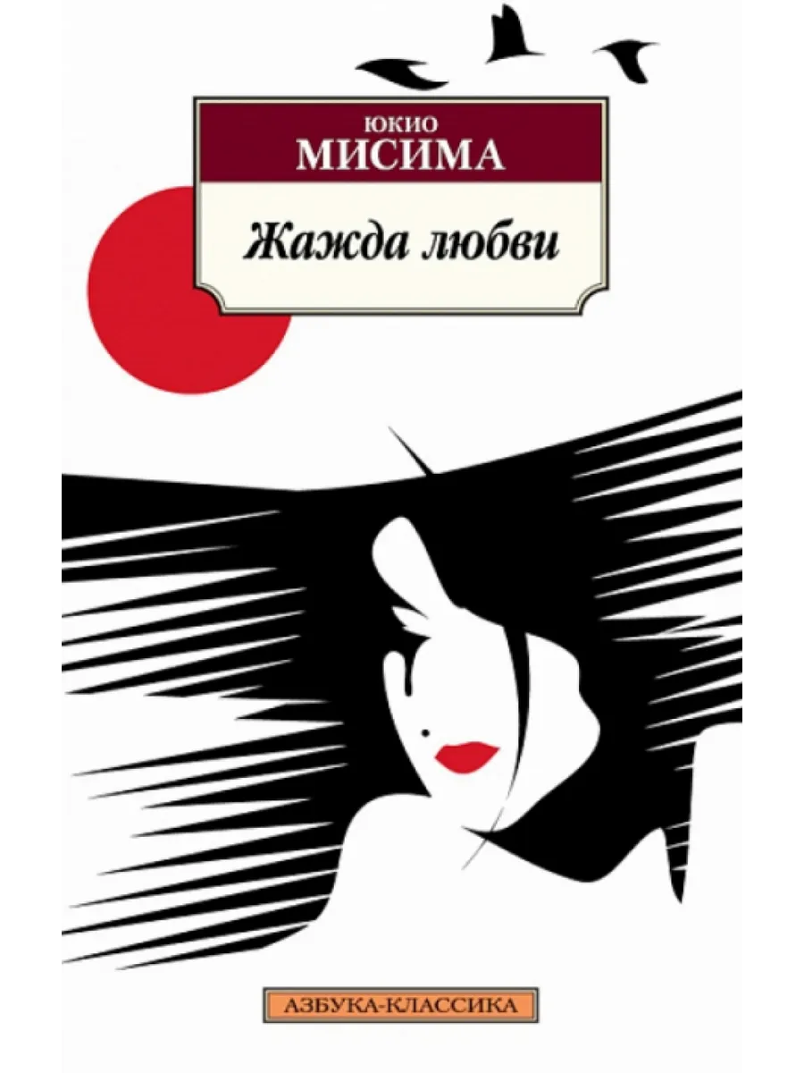 Жажда любви мисима. Жажда любви мисима