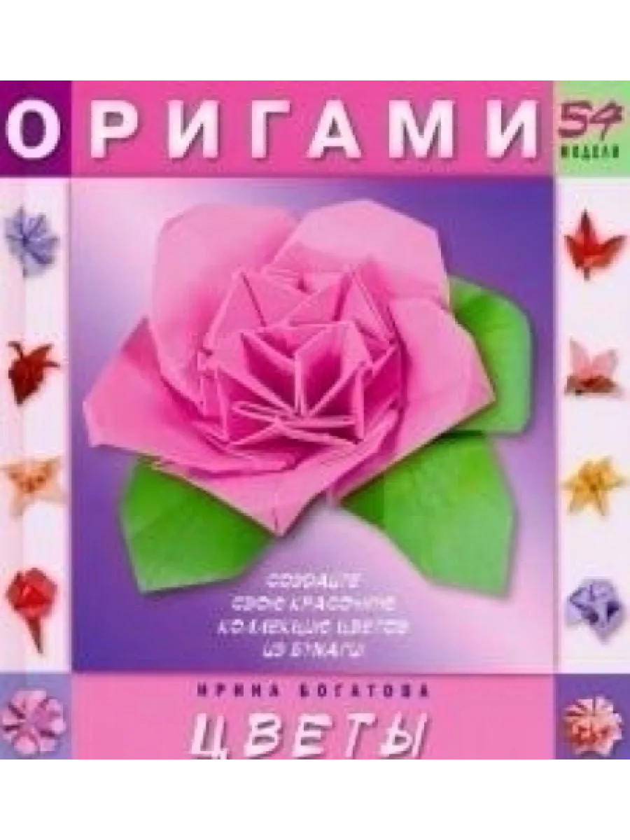 Оригами.Цветы.54 модели МАРТИН 143335081 купить за 580 ₽ в  интернет-магазине Wildberries