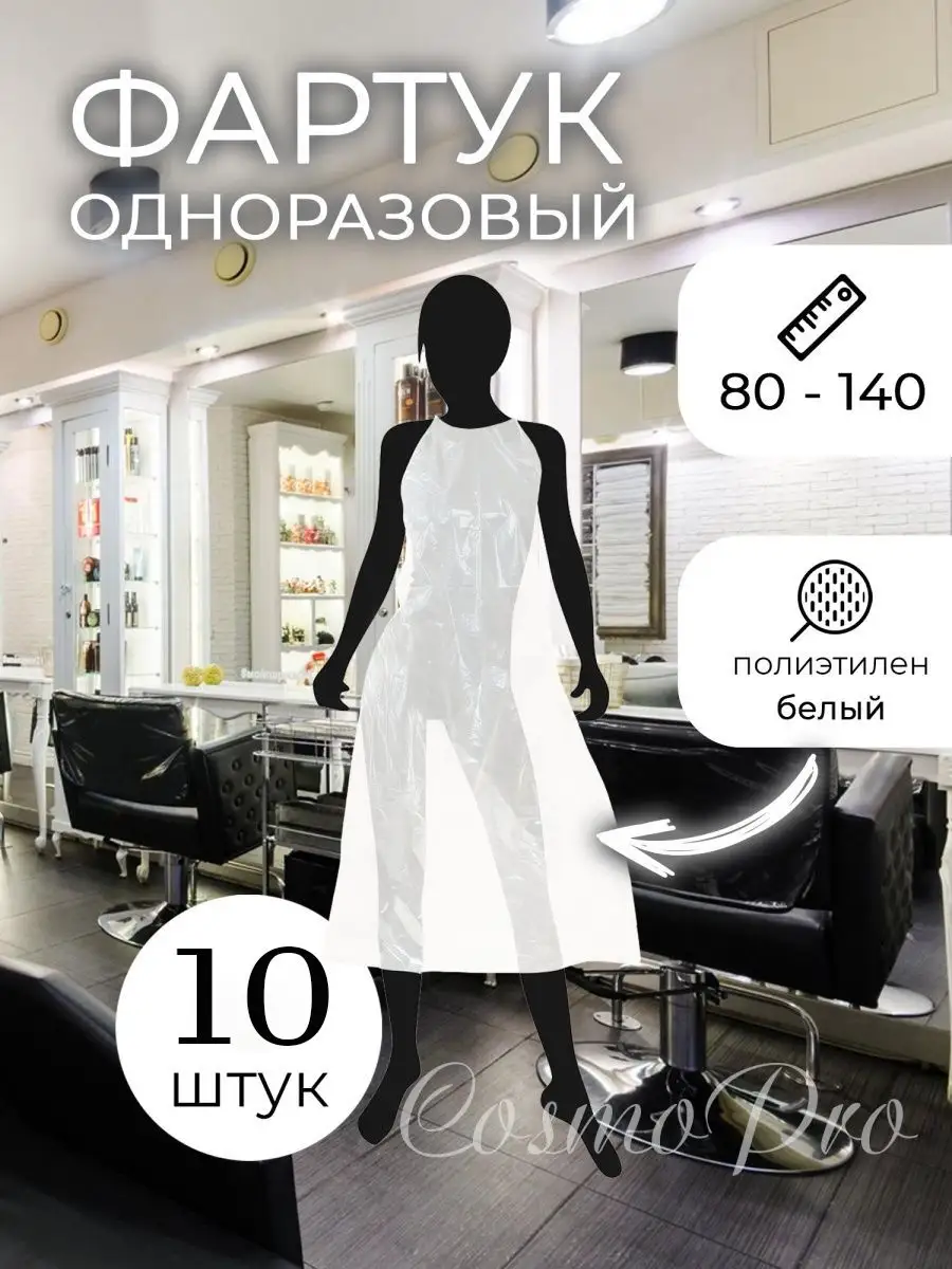 Одноразовый фартук парикмахерский 10 шт 80х140