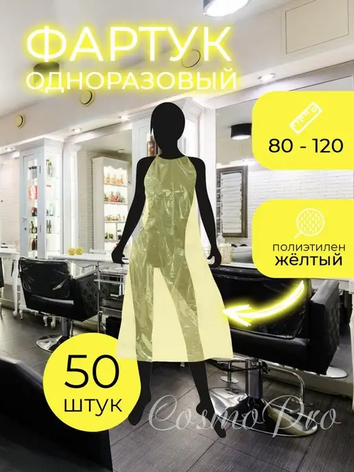 CosmoPro Одноразовый фартук полиэтиленовый 50 шт 80х120, 80x120, 50 шт