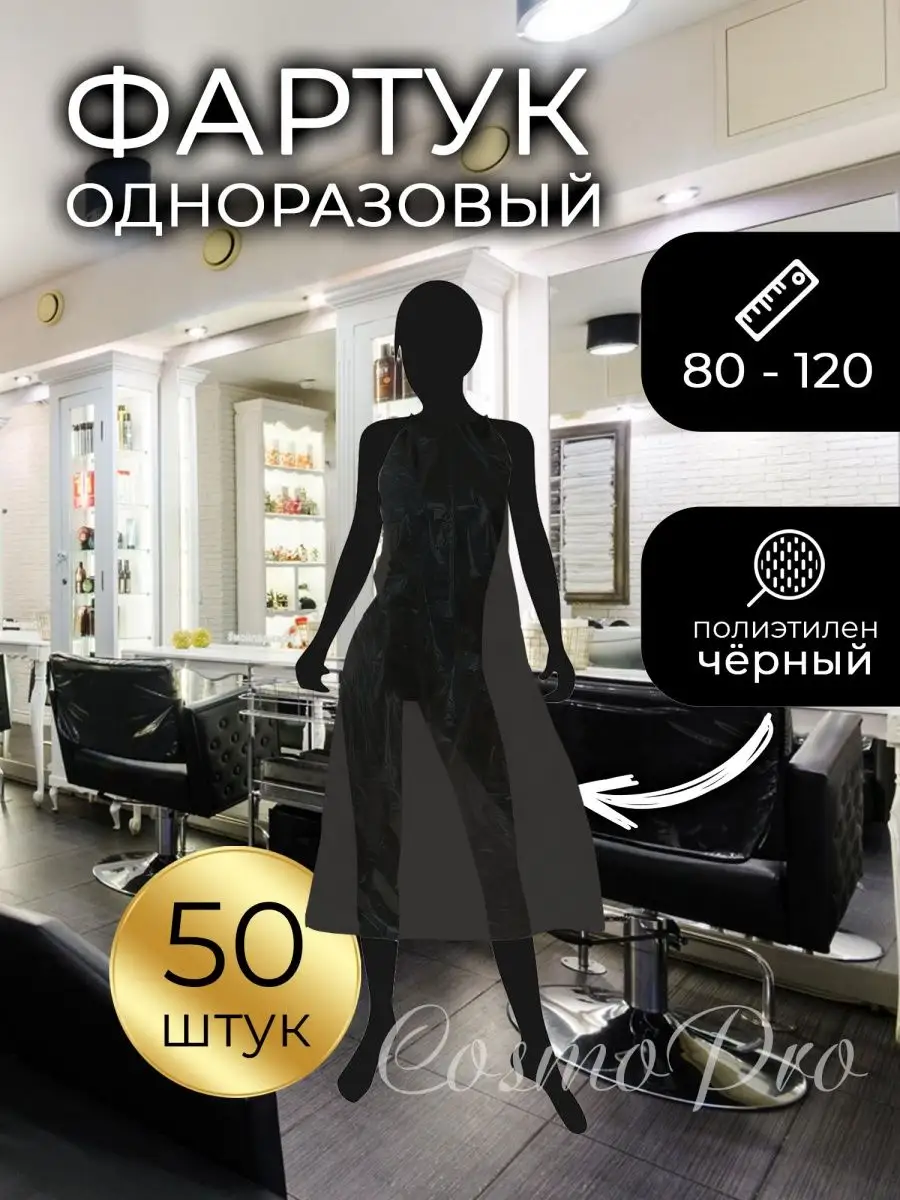 Фартук черный одноразовый 50 шт 80х120