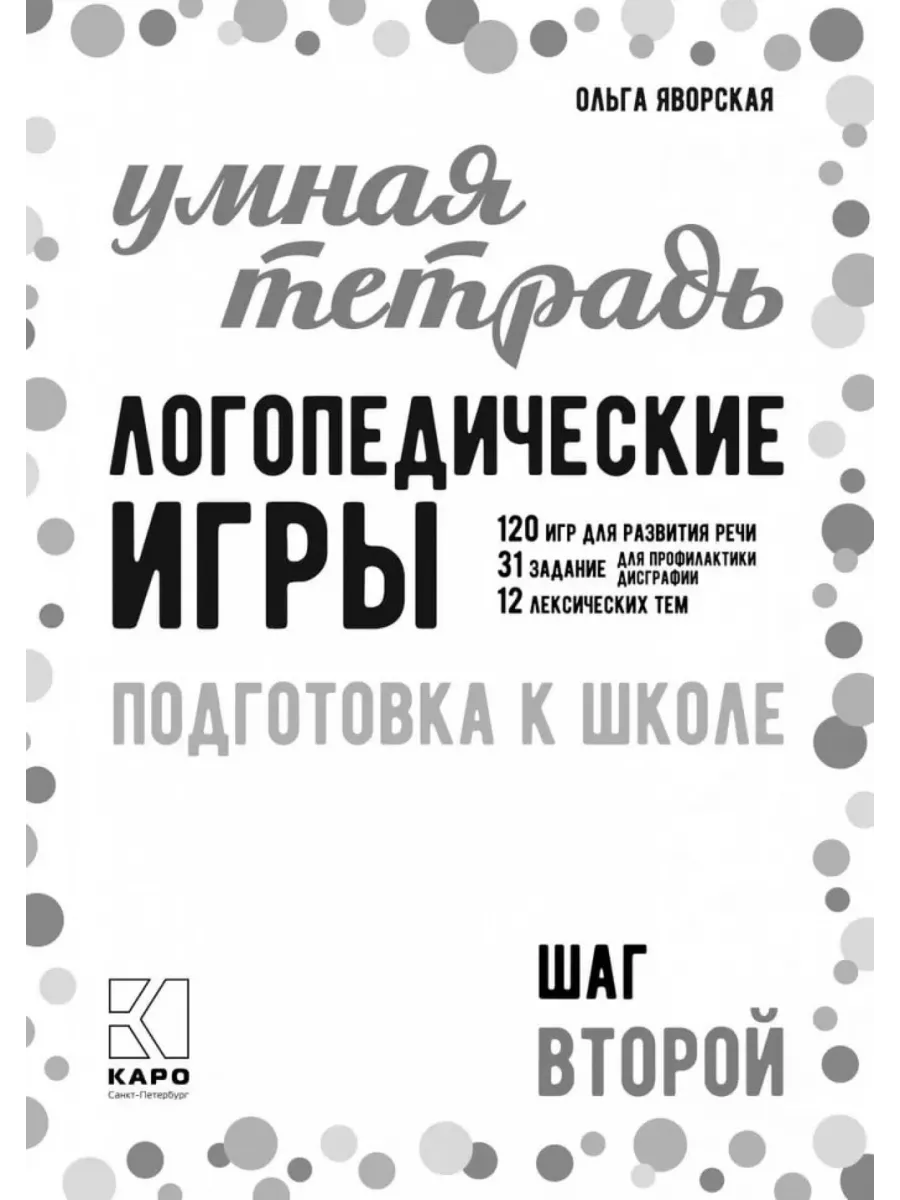 Логопедические игры. Развитие речи и подготовка к школе. 143338845 купить  за 419 ₽ в интернет-магазине Wildberries