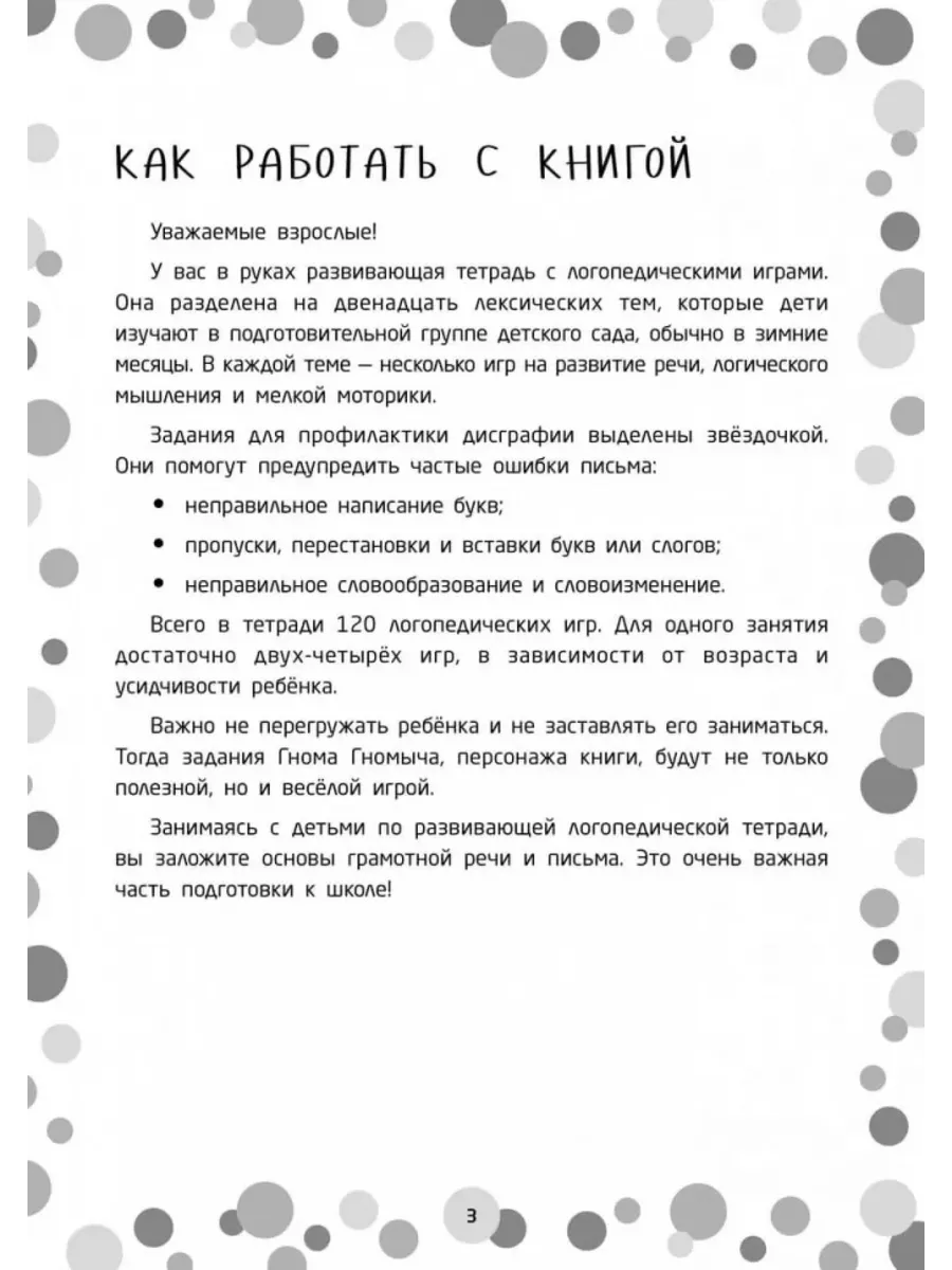 Логопедические игры. Развитие речи и подготовка к школе. 143338845 купить  за 419 ₽ в интернет-магазине Wildberries