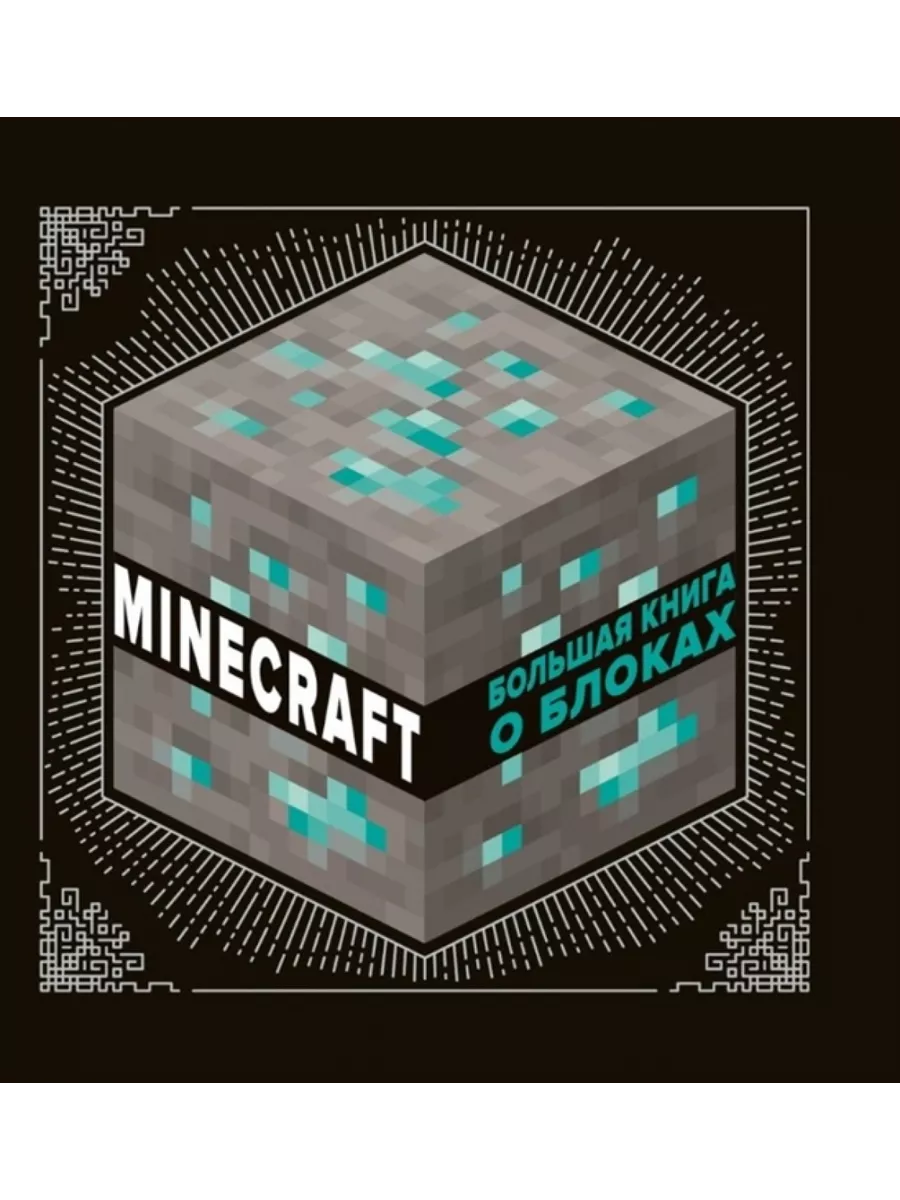 Большая книга о блоках. Minecraft Эгмонт 143342102 купить за 1 698 ₽ в  интернет-магазине Wildberries