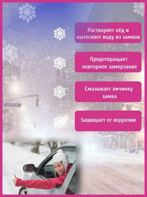 Decorix Размораживатель замков с трубочкой аэрозоль, жидкий ключ, вариант, фото 3