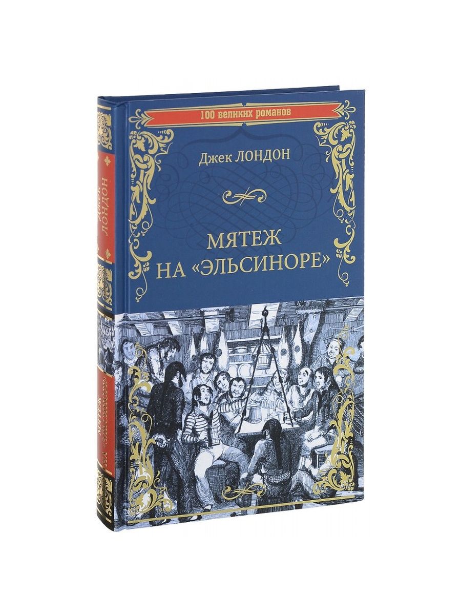 Джек Лондон мятеж на Эльсиноре. Лондон д. "мятеж на Эльсиноре". Мятеж на "Эльсиноре".