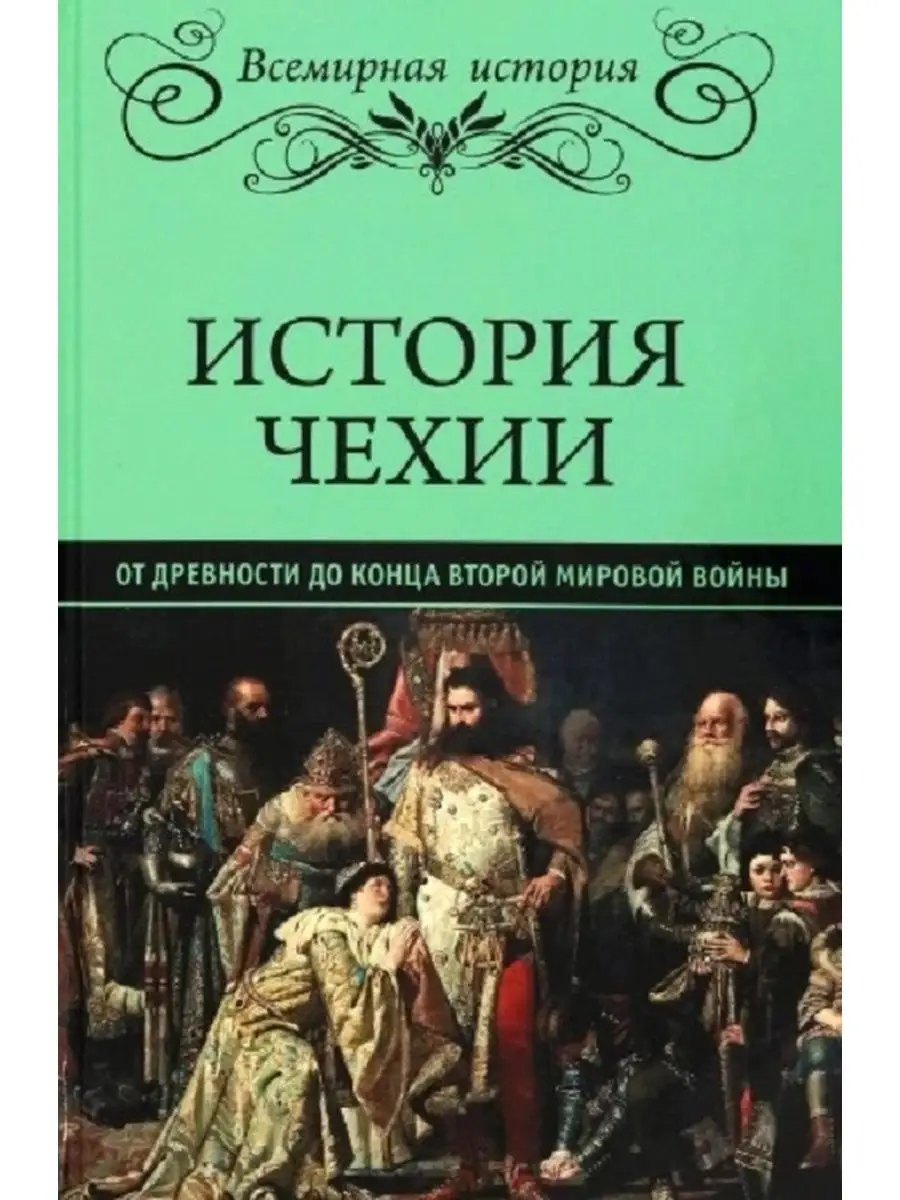 История Чехии. От древности до конца Второй мировой войны