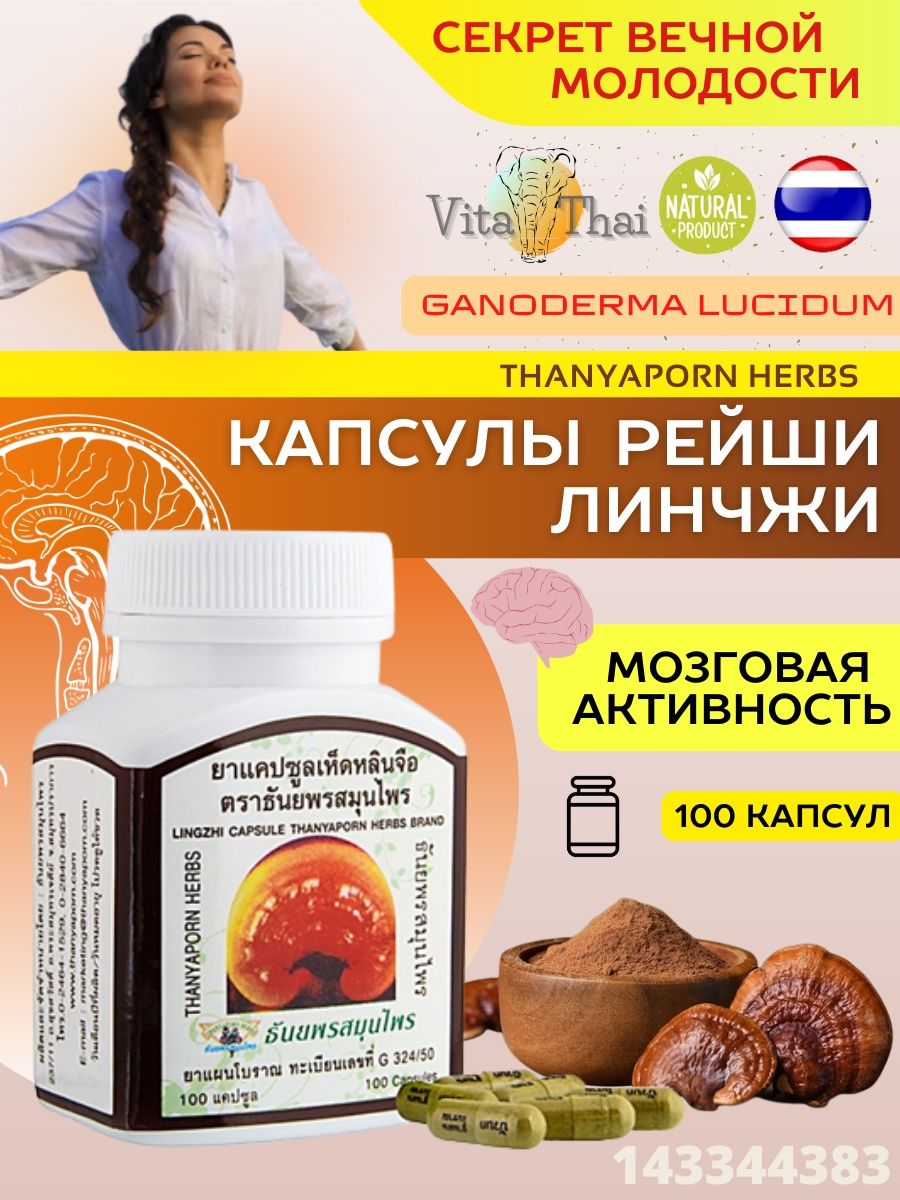 Линчжи капсулы