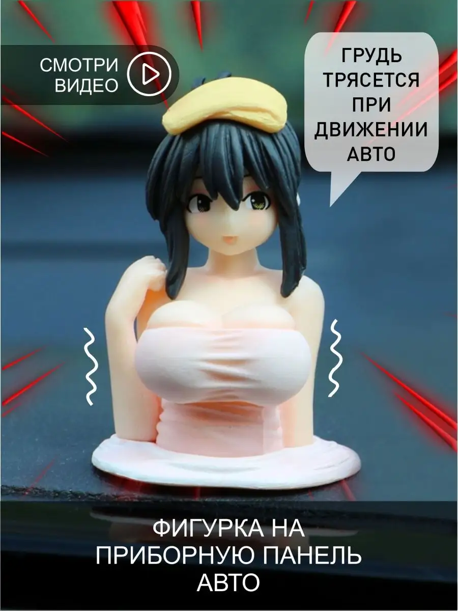 Фигурка аниме тянка в авто Anime 18+ 143344904 купить за 252 ₽ в  интернет-магазине Wildberries