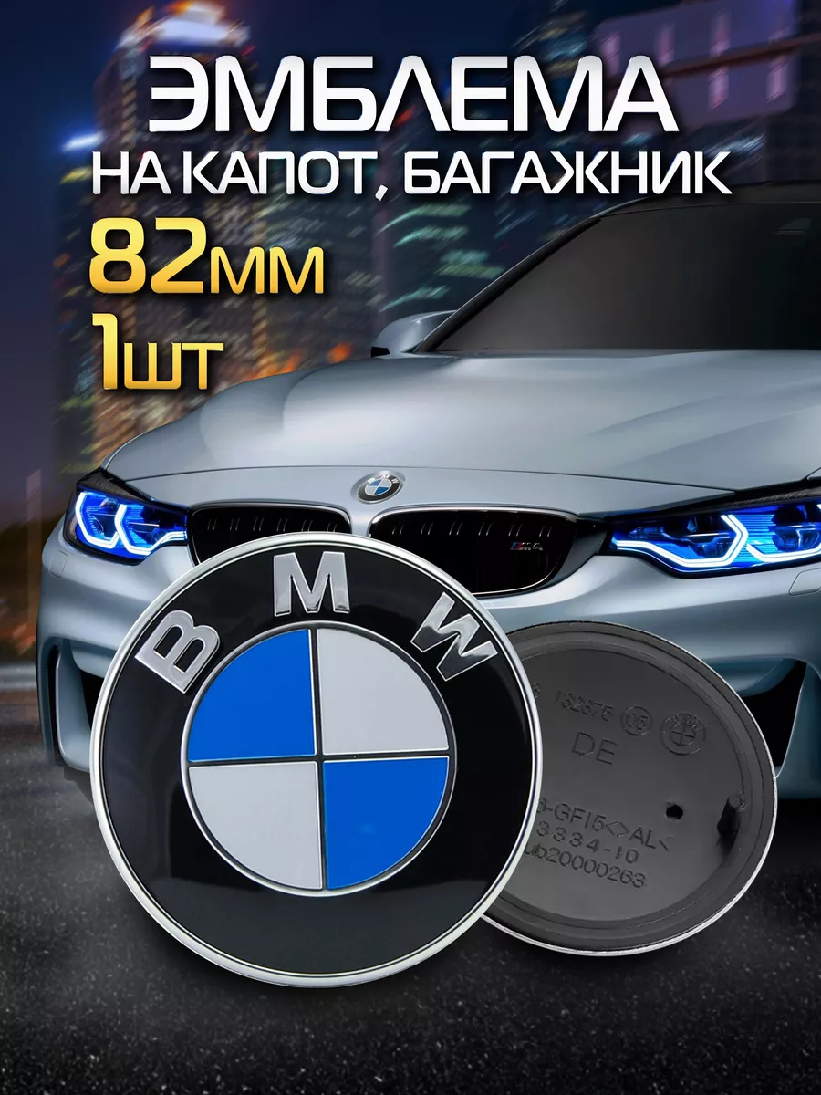 Эмблема значок на капот багажник BMW 82 мм