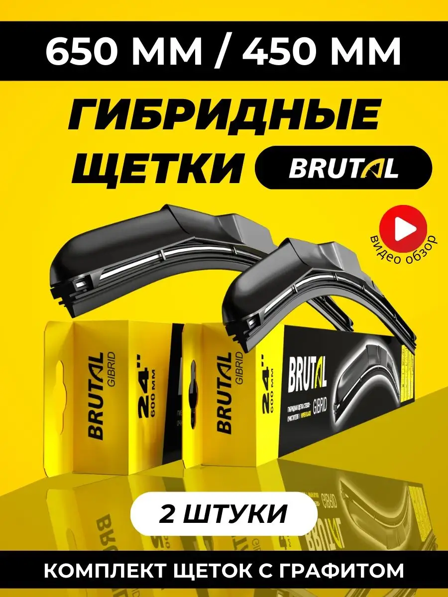 Автомобильные дворники 650 450 ТМ BRUTAL 143346046 купить за 756 ₽ в  интернет-магазине Wildberries