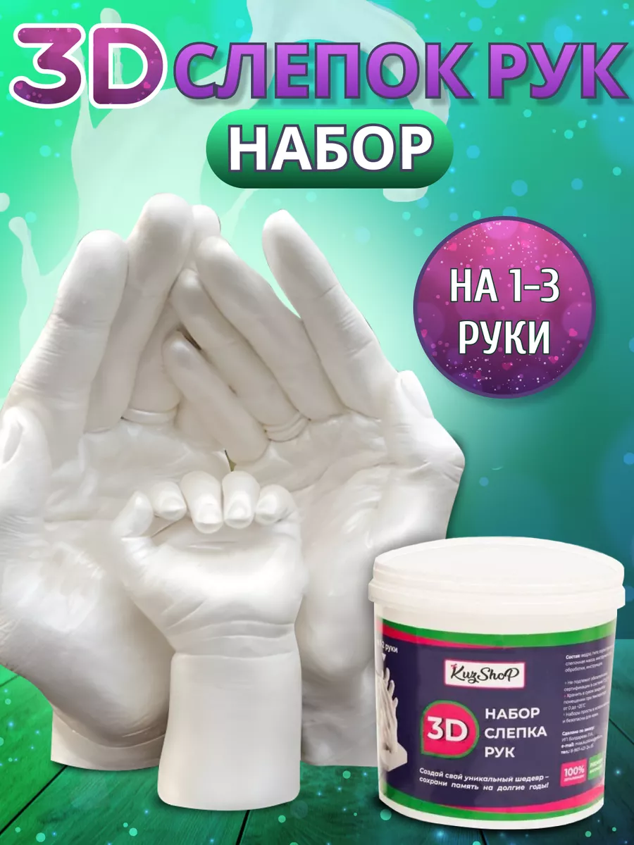 3д слепок рук для двоих Подарочный набор 3d для творчества KuzShoP  143346436 купить в интернет-магазине Wildberries