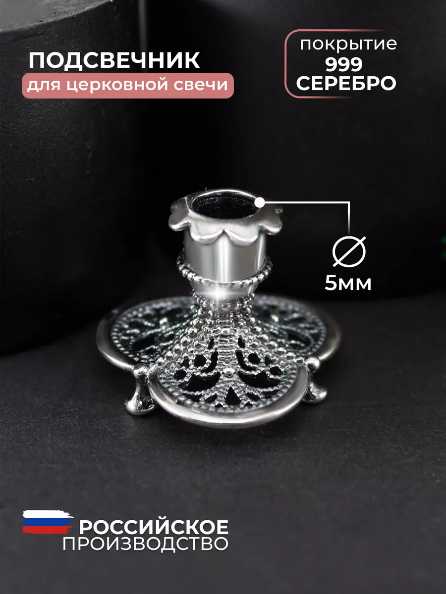 Подсвечник металлический под серебро для церковной свечи Allodi Jewelry  143347272 купить за 631 ₽ в интернет-магазине Wildberries