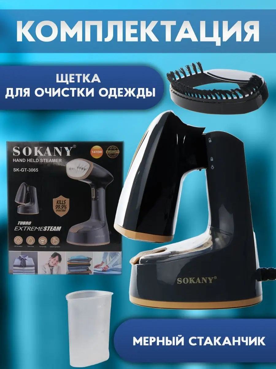 Отпариватель ручной SOKANY 143347940 купить в интернет-магазине Wildberries