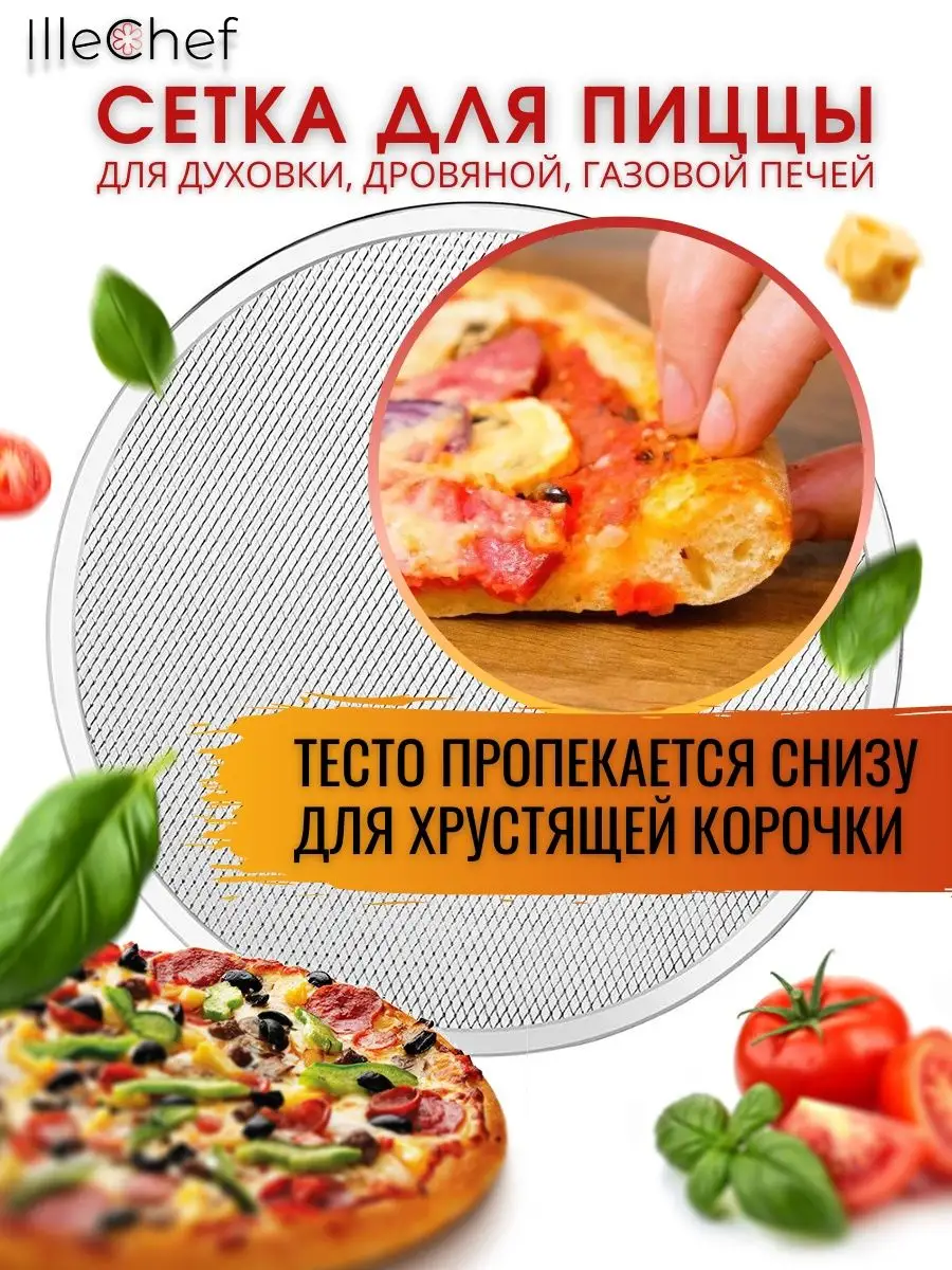 Сетка для пиццы 40 см IlleChef 143348825 купить за 619 ₽ в  интернет-магазине Wildberries