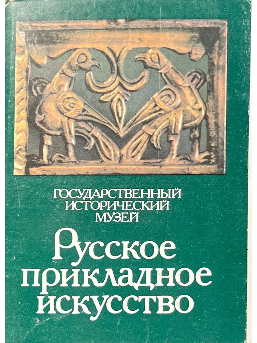 Василенко русское прикладное искусство