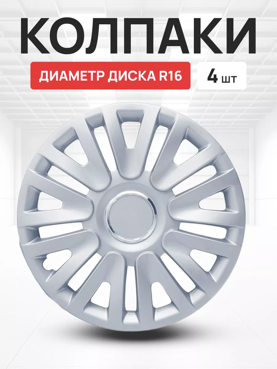 Колпаки на колеса авто Autoprofi R16 4 шт Авто-Олга 143349418 купить в  интернет-магазине Wildberries