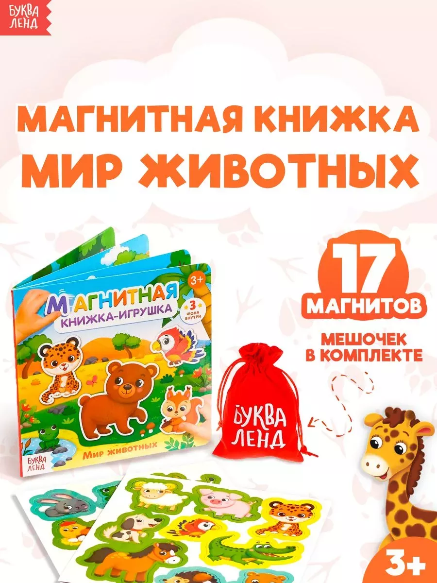 Магнитная книжка игрушка Мир животных Книги для малышей