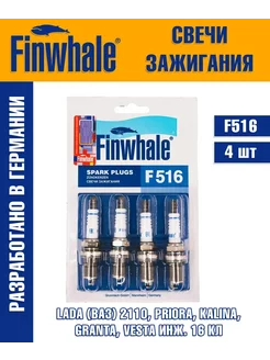 Свечи зажигания Ваз инж. 16кл (4шт) Finwhale 143349880 купить за 514 ₽ в интернет-магазине Wildberries