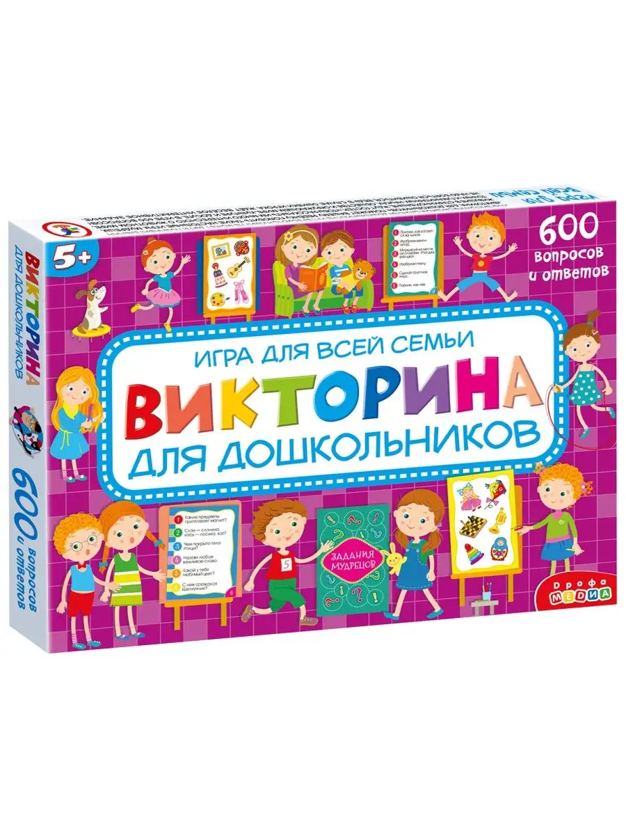 Викторина для дошкольников Дрофа-Медиа 143350579 купить за 409 ₽ в  интернет-магазине Wildberries