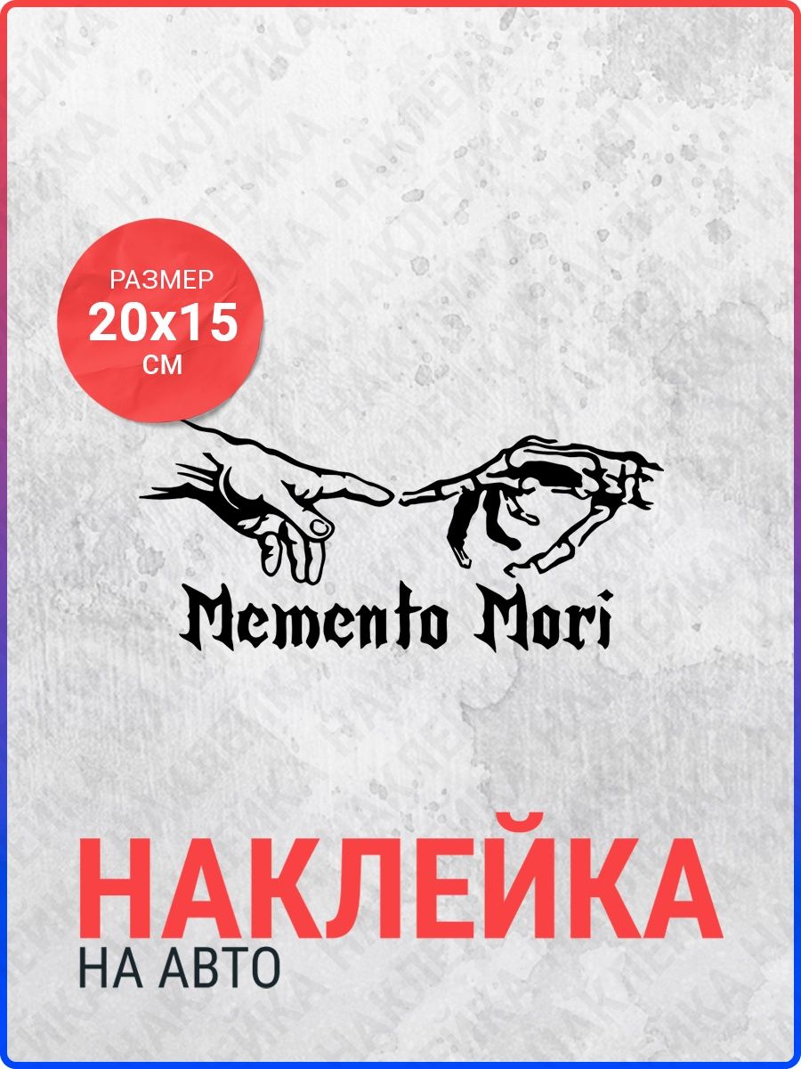 Memento Mori наклейка. Memento Mori наклейка на авто. Momento Mori или Memento Mori. Zippo Memento Mori.