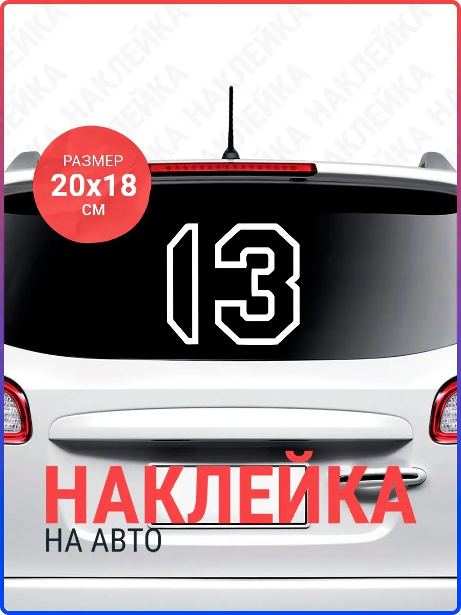 Наклейка на авто Цифра 13 Live Car 143352348 купить за 276 ₽ в  интернет-магазине Wildberries