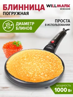 Блинница электрическая погружная WILLMARK WCM-820R WILLMARK 143352620 купить за 1 802 ₽ в интернет-магазине Wildberries