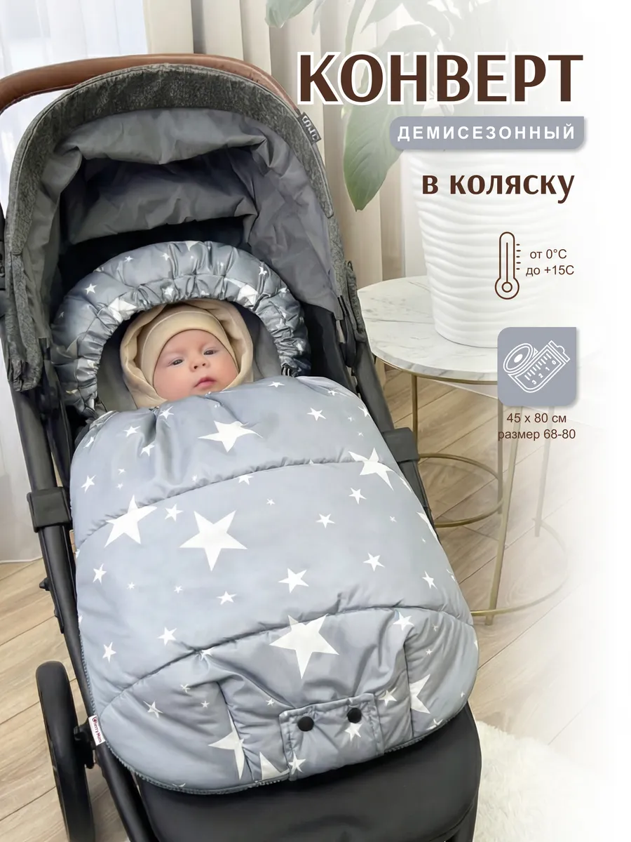 Конверт в коляску с прорезями весна-осень