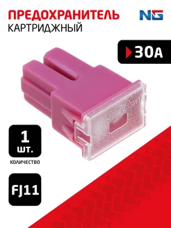 NG Предохранитель картриджный 1шт, 30A, FJ11 New Galaxy 143353953 купить за 123 ₽ в интернет-магазине Wildberries