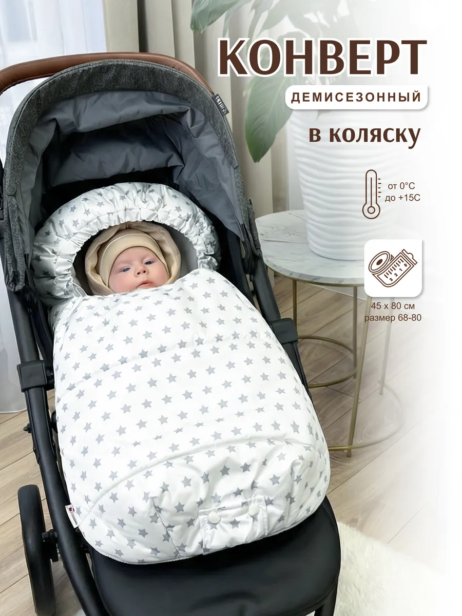 Конверт в коляску с прорезями весна-осень