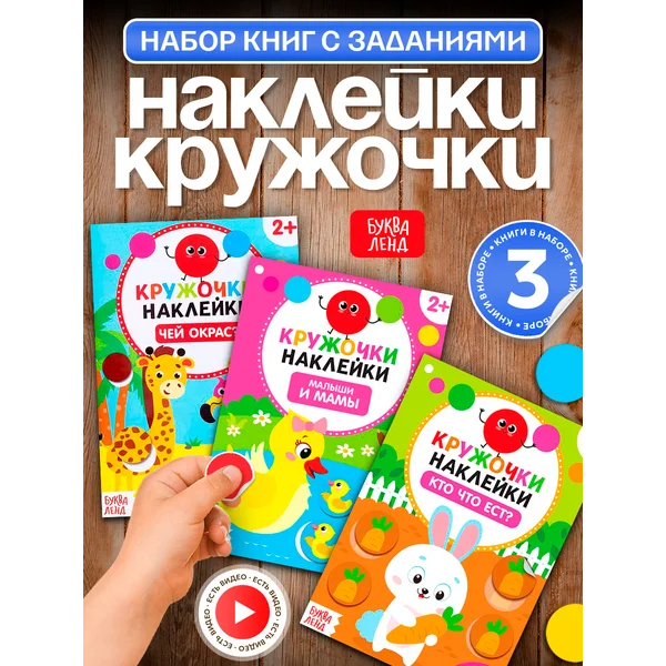 Набор книг для малышей с наклейками кружочками