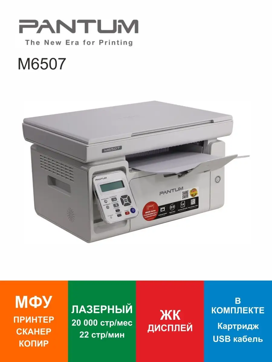 МФУ лазерное Pantum M6507 Pantum 143355110 купить за 11 667 ₽ в  интернет-магазине Wildberries