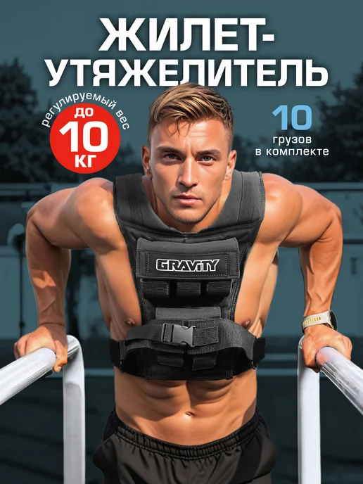 Gravity Жилет утяжелитель спортивный 1-10 кг без грузов, 10 кг