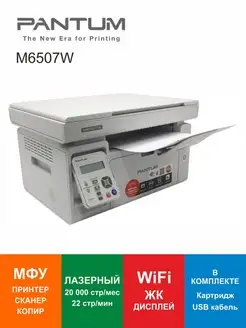 МФУ Лазерное WiFi Pantum M6507W Pantum 143356495 купить за 11 778 ₽ в интернет-магазине Wildberries