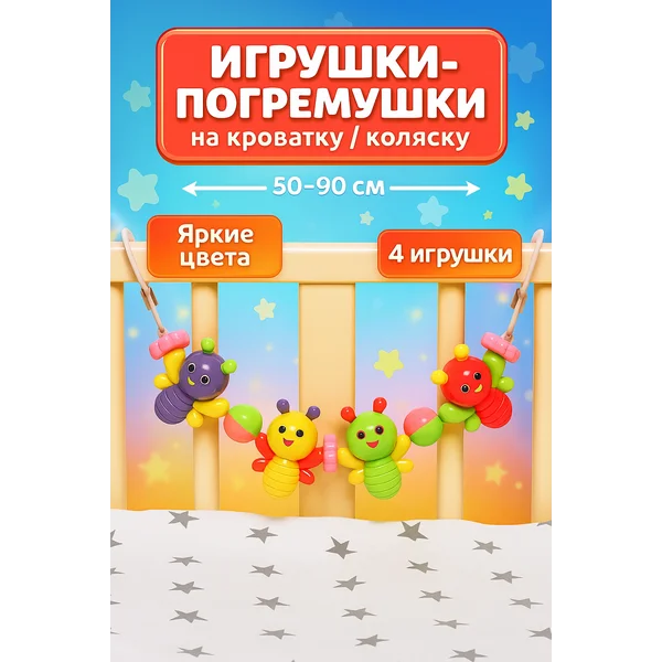 Растяжка на коляску кроватку