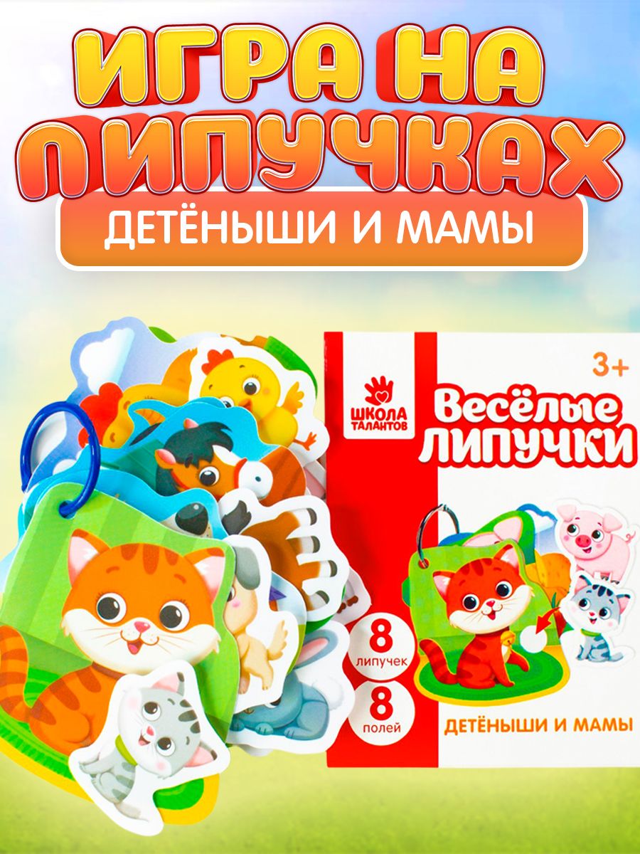 Мама липучки. Игровые магнитики.