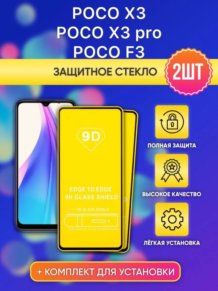 Защитное стекло на Poco Х 3 , X3 Pro , F3 luxury glass 143359036 купить за  126 ₽ в интернет-магазине Wildberries