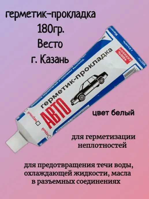 Казанский завод синтетического каучука Герметик-прокладка 180гр. Казань Весто, 180 г, фото 2