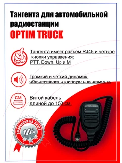 ТАНГЕНТА ДЛЯ TRUCK Optim 143359656 купить за 1 462 ₽ в интернет-магазине Wildberries