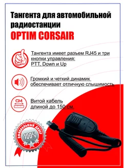 Тангента для радиостанции CORSAIR Optim 143359812 купить за 1 308 ₽ в интернет-магазине Wildberries