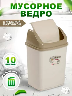 Мусорное ведро с перекидной крышкой 10 л elfplast 143360524 купить за 450 ₽ в интернет-магазине Wildberries