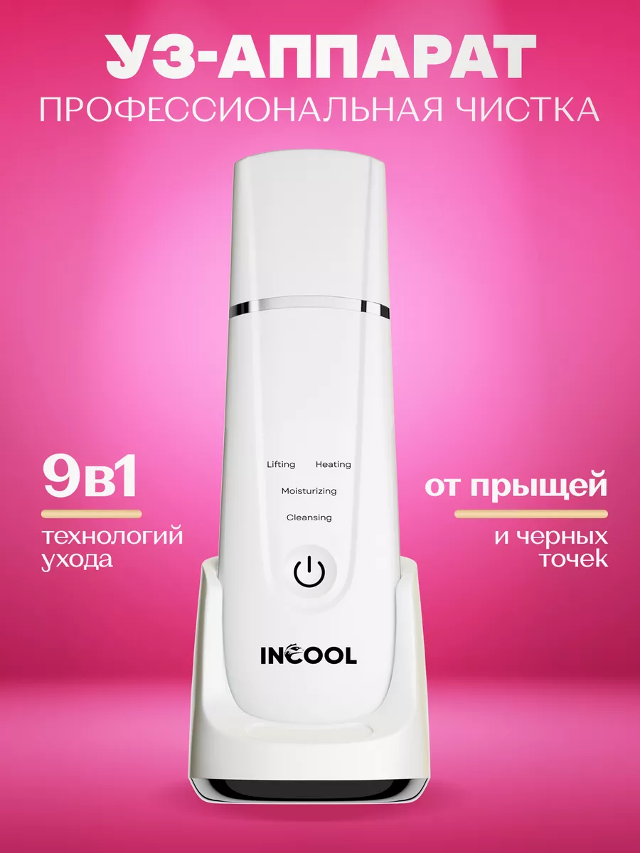 INCOOL Beauty Аппарат для ультразвуковой чистки лица