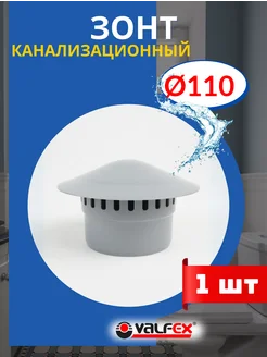 Зонт канализационный вент. PP-H 110 мм РТП Valfex 143361768 купить за 414 ₽ в интернет-магазине Wildberries