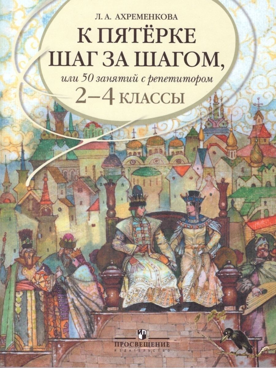 Ахременкова.К пятерке шаг за шагом.Русский язык. 2-4 кл. Просвещение  143362386 купить за 798 ₽ в интернет-магазине Wildberries