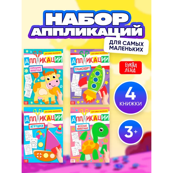 Книги аппликации объёмные набор для малышей, 4 шт