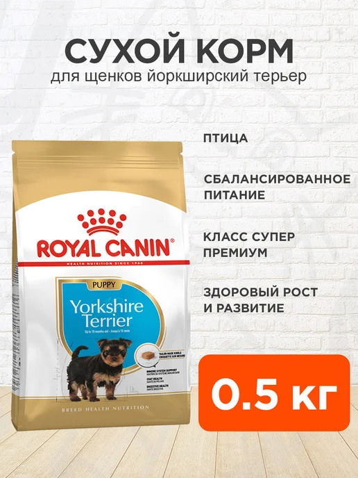Сухой корм Royal canin Yorkshire Terrier для собак, щенки, 0,5 кг