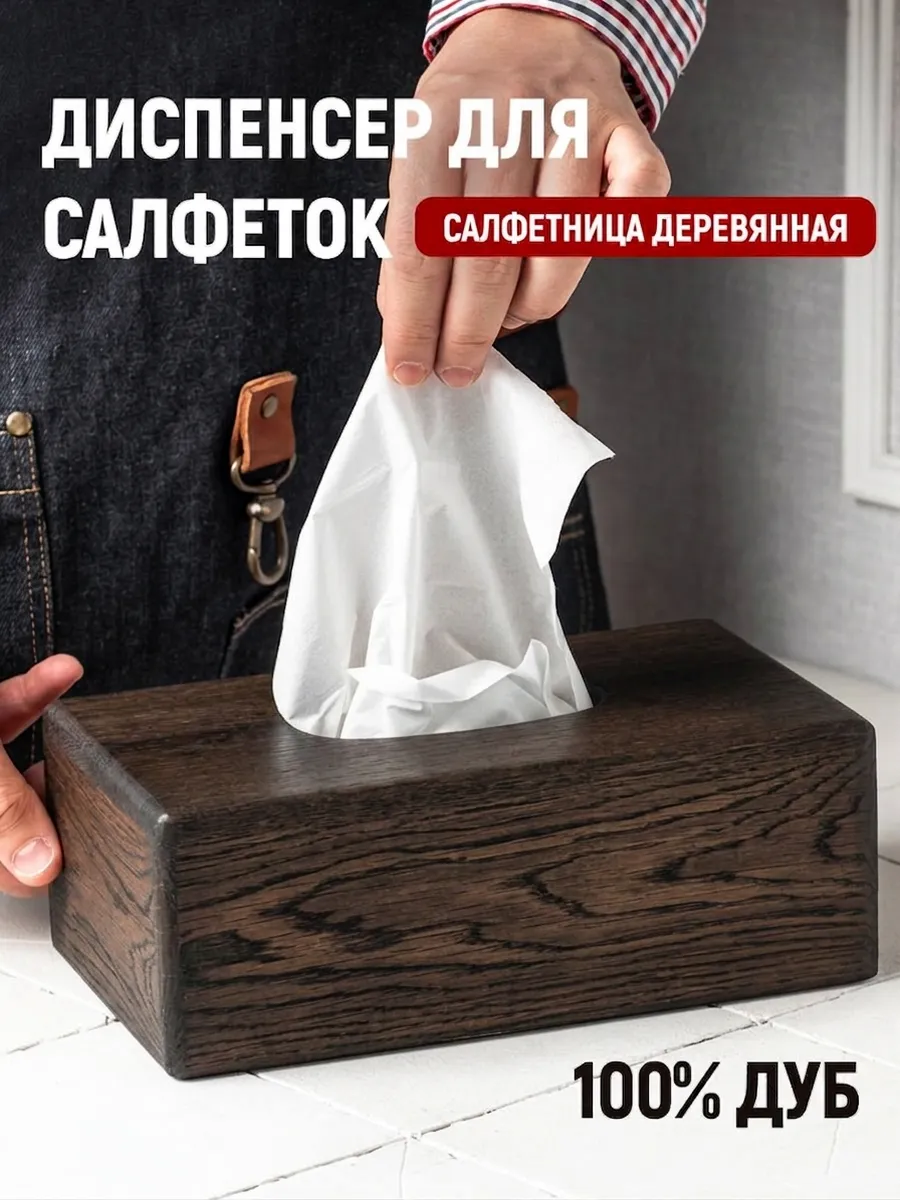 Салфетница интерьерная, коробка для салфеток бумажных