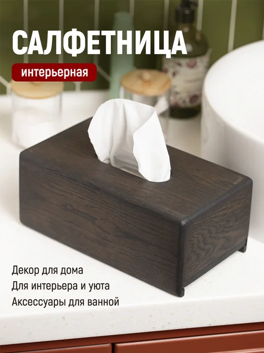 ФОКСВУДРУС Салфетница интерьерная, органайзер для бумажных салфеток, черный, фото 2