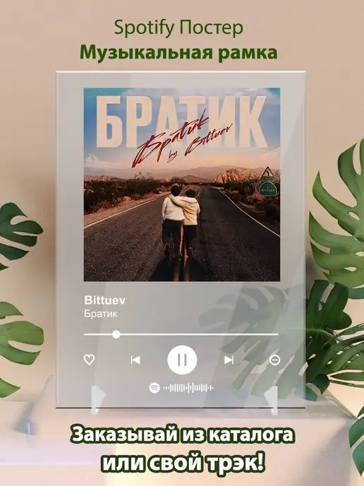 Arthata-spotify постер Спотифай постер Постер BITTUEV карточки. Картина BITTUEV - Братик