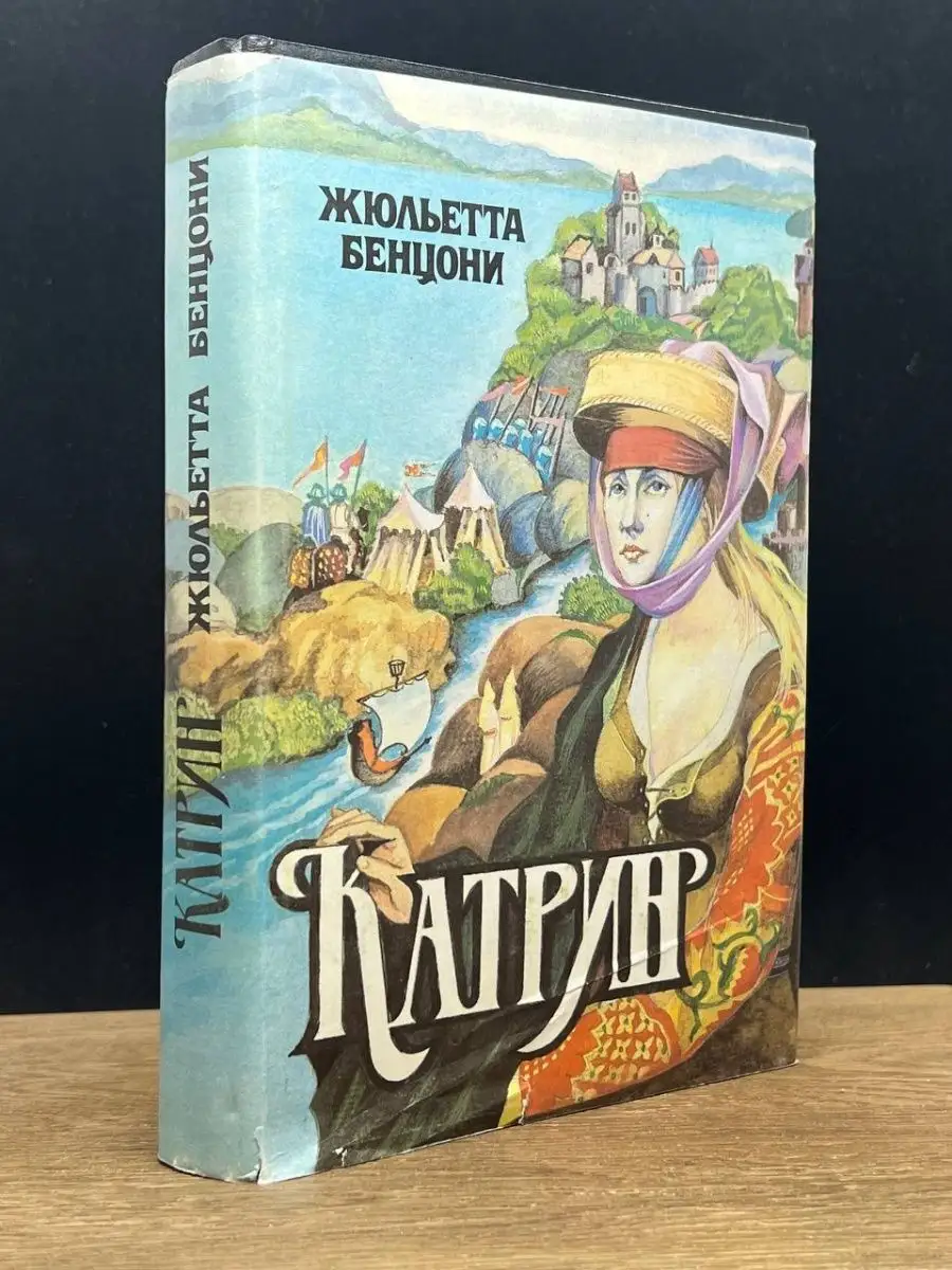 Катрин. Книга 1-2.